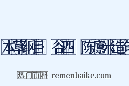 本草纲目·谷四·陈廪米造句是什么意思的图片